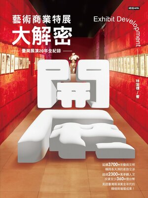 cover image of 開展．藝術商業特展大解密